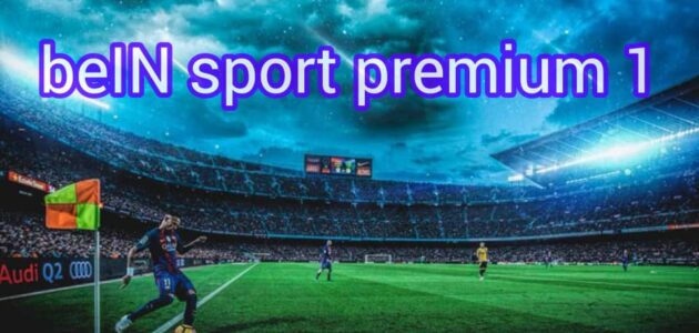 مشاهدة قناة بي ان سبورت بريميوم beIN sport premium 1 يلا شوت yalla-shoot
